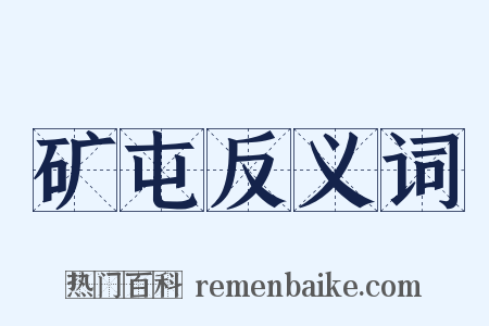 矿屯反义词是什么意思的图片